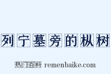 列宁墓旁的枞树是什么意思的图片